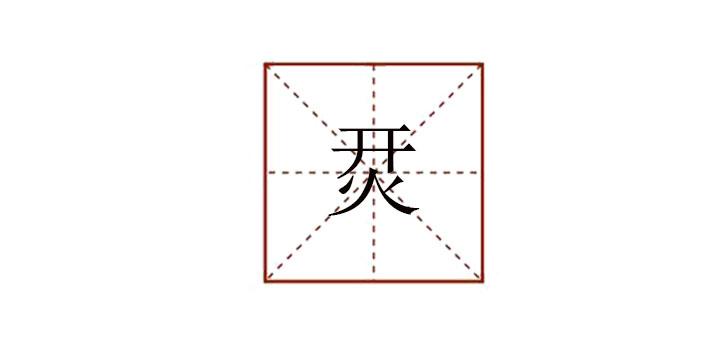 开火上下结构念什么（开火上下结构字的介绍）