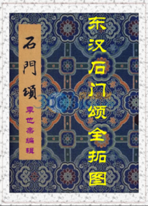 东汉《石门颂》拓本全图