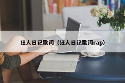 ​狂人日记歌词（狂人日记歌词rap）