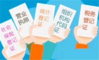 ​五证合一是哪五证(什么是五证合一？五证合一的目的原来是这些）