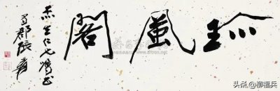 ​名家匾额书法墨迹之四《……阁》各有千秋