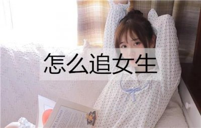 ​怎么追女生？3个技巧让她对你念念不忘