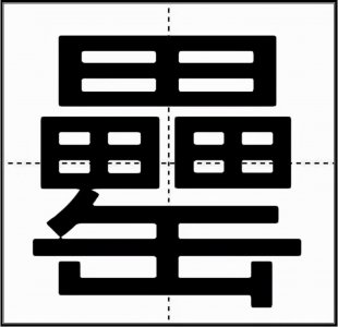 ​罍怎么读_字源演变详细释义说文解字