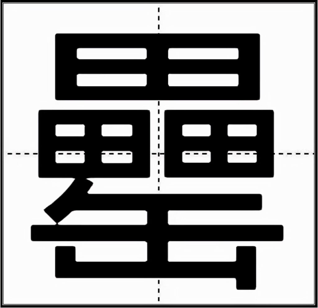 罍怎么读_字源演变详细释义说文解字