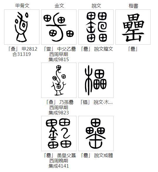 罍怎么读_字源演变详细释义说文解字