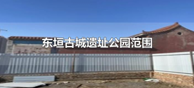 ​东垣古城遗址公园范围（东垣古城遗址公园范围多大）