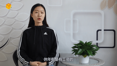 ​年假的薪资「年假 薪水」