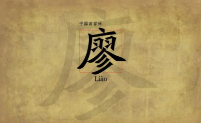 ​廖姓名人你知道多少