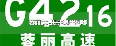 ​蓉丽高速总长多少公里 蓉丽高速是哪儿到哪儿
