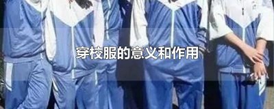 ​穿校服的意义和作用