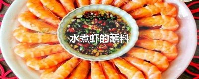 ​开水煮虾蘸料的做法 开水煮虾蘸料怎么做