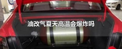 ​汽油高温会爆炸吗 汽油温度高了会爆炸吗