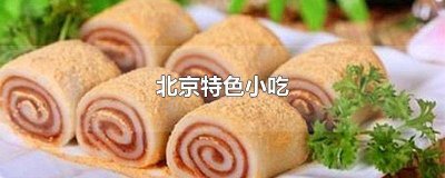​北京名小吃有哪些 北京小吃特产排行榜前十名
