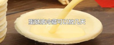 ​蛋挞液冷藏可以放几天