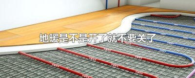 ​地暖是不是开了就不要关了