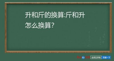 ​吨和升的换算（吨和升的换算简述）