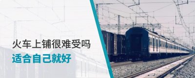 ​火车中铺能坐起来吗(火车卧铺中铺很难受吗)