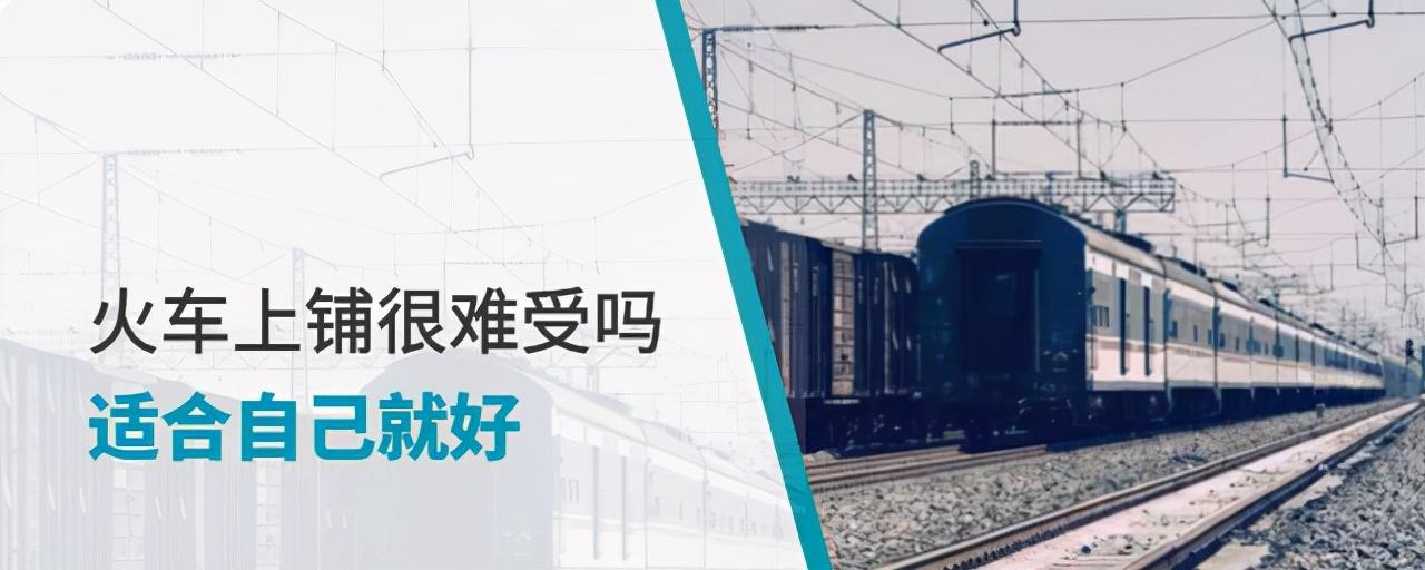 火车中铺能坐起来吗(火车卧铺中铺很难受吗)