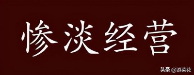 ​“惨淡经营”不是你想象的那样