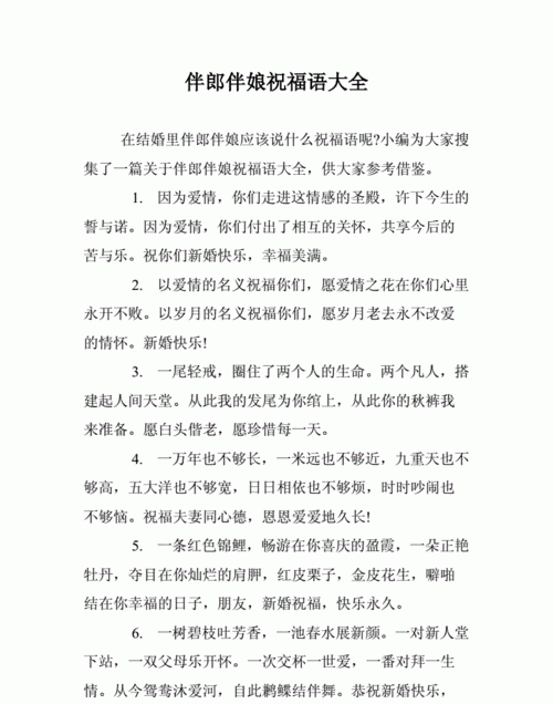 伴娘祝福语开头