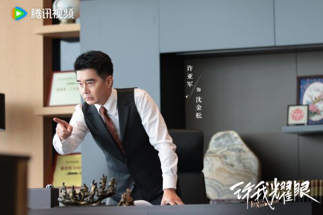 《许我耀眼》完满杀青 “爽愈风”都市情感炼爱好戏引人期待