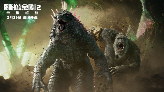 《哥斯拉大战金刚2:帝国崛起》今日公映 五大看点见证史诗磅礴对决