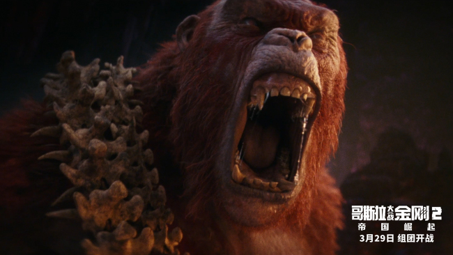 《哥斯拉大战金刚2:帝国崛起》今日公映 五大看点见证史诗磅礴对决