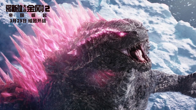 《哥斯拉大战金刚2:帝国崛起》今日公映 五大看点见证史诗磅礴对决