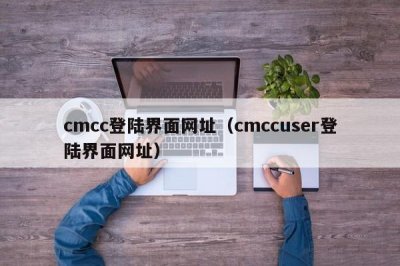 ​cmcc登陆界面网址（cmccuser登陆界面网址）