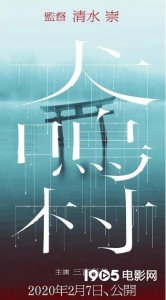 ​「益阳电影资讯」清水崇《犬鸣村》曝预告 周杰伦MV女主花容失色