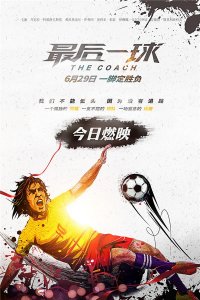 ​电影《最后一球》公映
