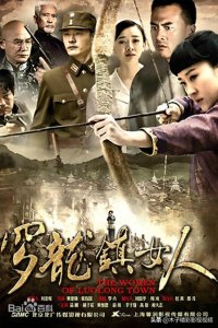 ​一部描述姐妹花共同抗击日寇的抗战剧《罗龙镇女人》剧情介绍