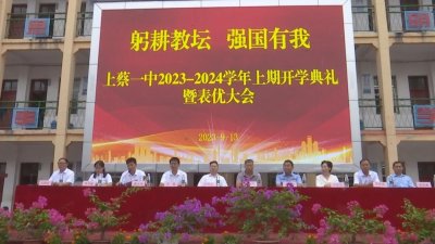 ​上蔡一中举行开学典礼暨表优大会