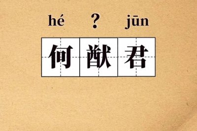 ​何猷君的“猷”读什么？你读对了吗？用猷取名有什么含义？